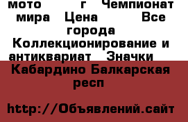 1.1) мото : 1969 г - Чемпионат мира › Цена ­ 290 - Все города Коллекционирование и антиквариат » Значки   . Кабардино-Балкарская респ.